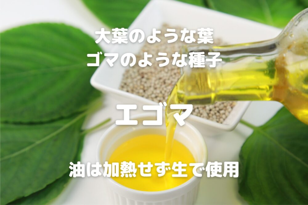 えごまの使い方】エゴマの葉・種子・油の料理法 - 暮らしの手づくり