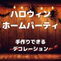 ハロウィン ホームパーティ 手作りできる デコレーション