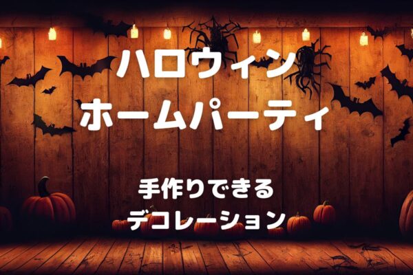 ハロウィン ホームパーティ 手作りできる デコレーション