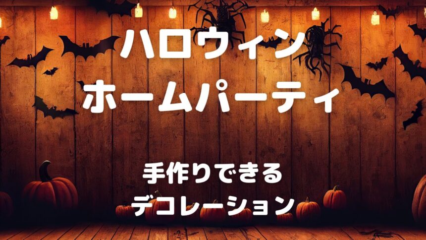 ハロウィン ホームパーティ 手作りできる デコレーション