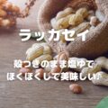 ラッカセイ 殻つきのまま塩ゆで ほくほくして美味しい♪