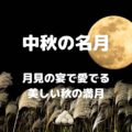 中秋の名月 月見の宴で愛でる 美しい秋の満月