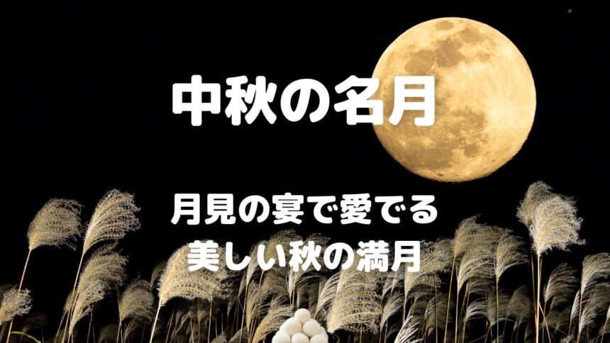 中秋の名月 月見の宴で愛でる 美しい秋の満月