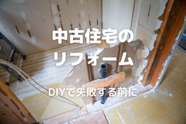 中古住宅の リフォーム DIYで失敗する前に