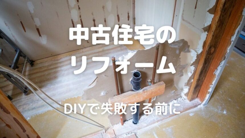 中古住宅の リフォーム DIYで失敗する前に