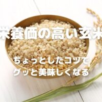 栄養価の高い玄米 ちょっとしたコツで グッと美味しくなる