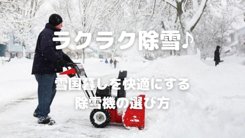 除雪機購入の前に知っておきたい選び方のコツ - 暮らしの手づくり