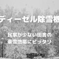 ディーゼル除雪機　民家が少ない田舎の豪雪地帯にピッタリ