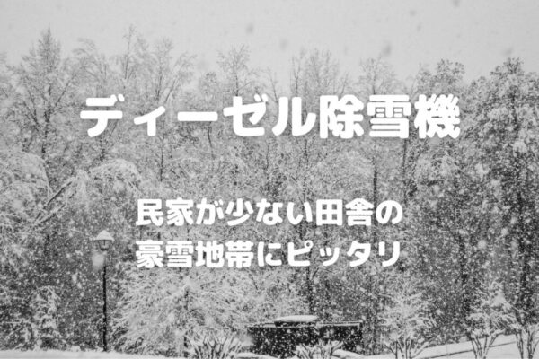 ディーゼル除雪機　民家が少ない田舎の豪雪地帯にピッタリ