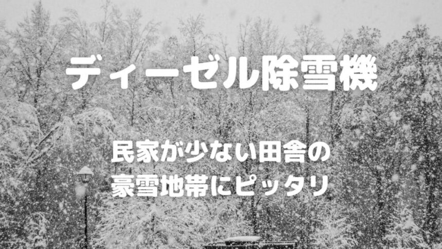 ディーゼル除雪機　民家が少ない田舎の豪雪地帯にピッタリ