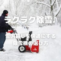 ラクラク除雪♪　雪国暮しを快適にする除雪機の選び方