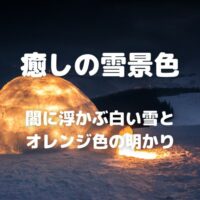 癒しの雪景色 闇に浮かぶ白い雪とオレンジ色の明かり