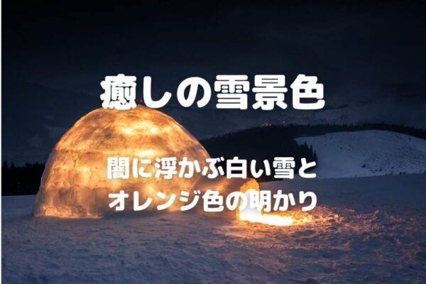 癒しの雪景色 闇に浮かぶ白い雪とオレンジ色の明かり