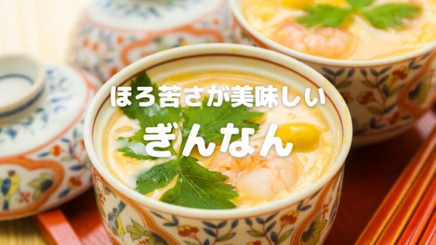 ほろ苦さが美味しい ぎんなん