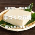 豆乳から・大豆から 手づくり豆腐 様々な豆で作れる♪
