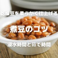 乾燥豆を柔らかく仕上げる 煮豆のコツ 浸水時間と茹で時間