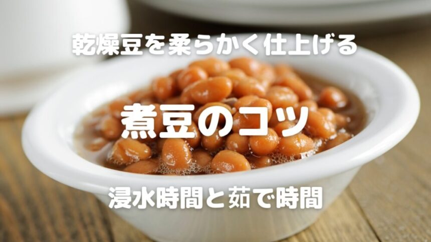 乾燥豆を柔らかく仕上げる 煮豆のコツ 浸水時間と茹で時間