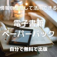 情報を整理して活用できる 電子書籍 ペーパーバック 自分で無料で出版