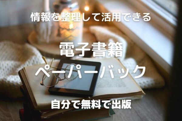 情報を整理して活用できる 電子書籍 ペーパーバック 自分で無料で出版