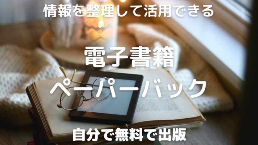 情報を整理して活用できる 電子書籍 ペーパーバック 自分で無料で出版