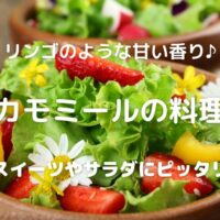 リンゴのような甘い香り♪ カモミールの料理 スイーツやサラダにピッタリ