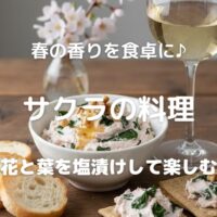 春の香りを食卓に♪ サクラの料理 花と葉を塩漬けして楽しむ