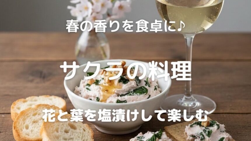 春の香りを食卓に♪ サクラの料理 花と葉を塩漬けして楽しむ