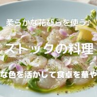 柔らかな花びらを使う♪ ストックの料理 綺麗な色を活かして食卓を華やかに