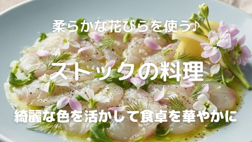 柔らかな花びらを使う♪ ストックの料理 綺麗な色を活かして食卓を華やかに