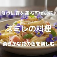 食卓に春を運ぶ可憐な花♪ スミレの料理 柔らかな花の色を楽しむ