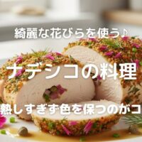 綺麗な花びらを使う♪ ナデシコの料理 加熱しすぎず色を保つのがコツ