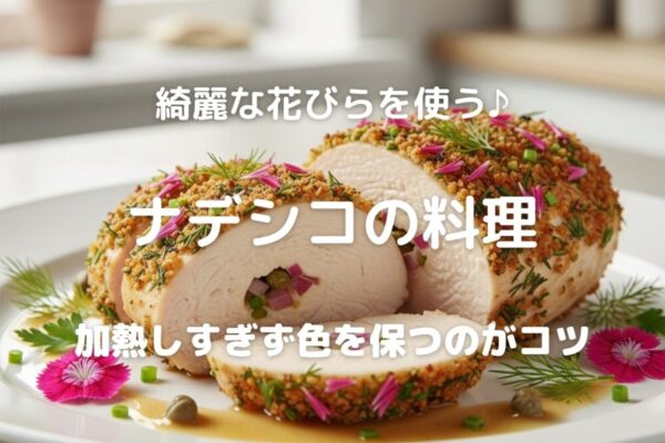 綺麗な花びらを使う♪ ナデシコの料理 加熱しすぎず色を保つのがコツ