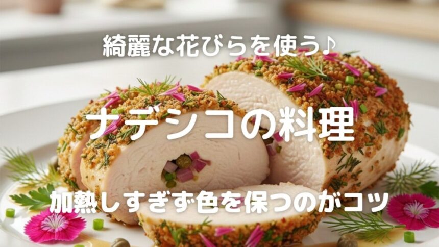 綺麗な花びらを使う♪ ナデシコの料理 加熱しすぎず色を保つのがコツ