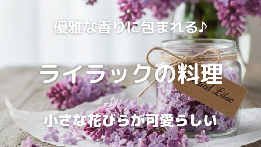 優雅な香りに包まれる♪ ライラックの料理 小さな花びらが可愛らしい