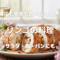 花も果実も食べられる♪ リンゴの料理 サラダ・肉・パンにも