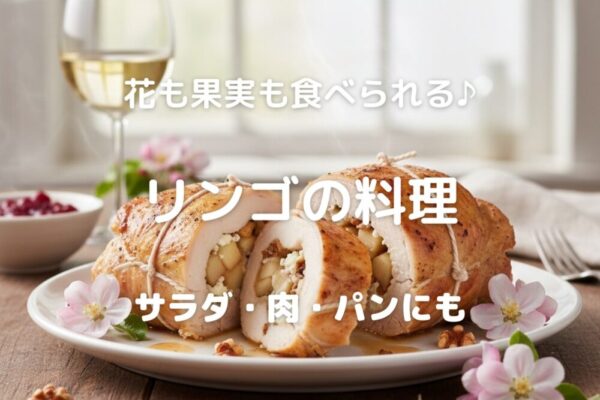 花も果実も食べられる♪ リンゴの料理 サラダ・肉・パンにも