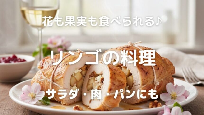 花も果実も食べられる♪ リンゴの料理 サラダ・肉・パンにも