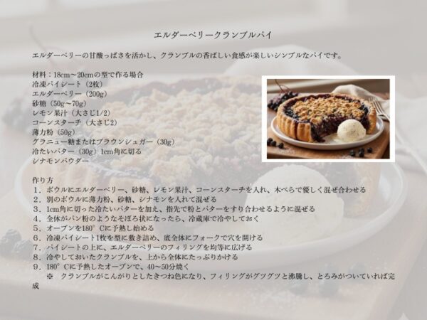 エルダーベリーパイのレシピ