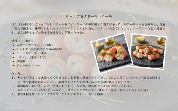 チャイブ巻きサーモンロールレシピ