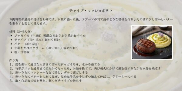 チャイブマッシュポテトのレシピ