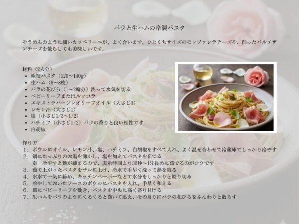 バラパスタのレシピ