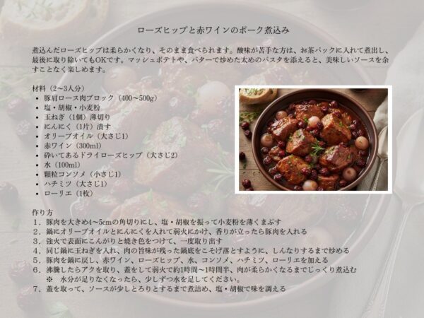 ローズヒップのポーク煮込みレシピ