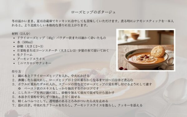 ローズヒップポタージュのレシピ