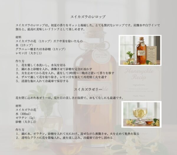 スイカズラのシロップ