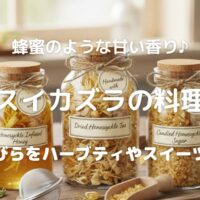 蜂蜜のような甘い香り♪ スイカズラの料理 花びらをハーブティやスイーツに