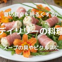 夏の食卓を明るくする♪ デイリリーの料理 スープの具やピクルスに