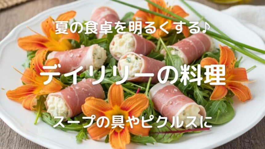 夏の食卓を明るくする♪ デイリリーの料理 スープの具やピクルスに