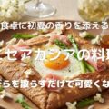 食卓に初夏の香りを添える ニセアカシアの料理 花びらを散らすだけで可愛くなる♪