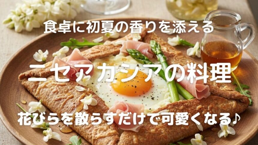 食卓に初夏の香りを添える ニセアカシアの料理 花びらを散らすだけで可愛くなる♪